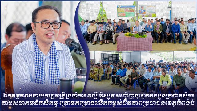ឯកឧត្តមឧបនាយករដ្ឋមន្រ្តីប្រចាំការ វង្សី វិស្សុត