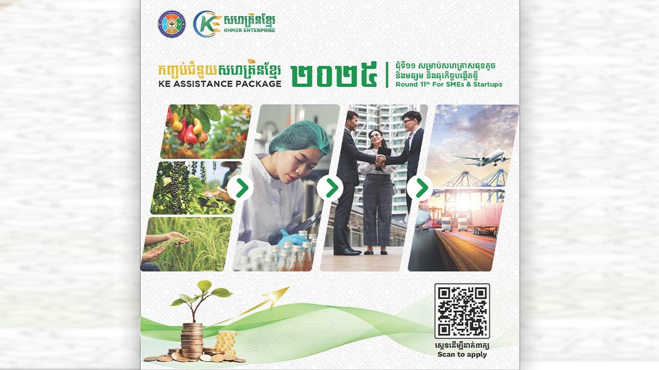 កម្មវិធីកញ្ចប់ជំនួយសហគ្រិនខ្មែរ២០២៥