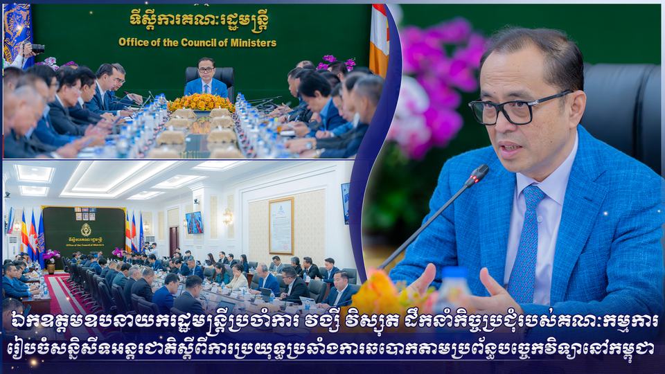 ឯកឧត្តមឧបនាយករដ្ឋមន្ត្រីប្រចាំការ វង្សី វិស្សុត