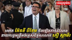 លោក អ៊ែនឌី បឺនែម