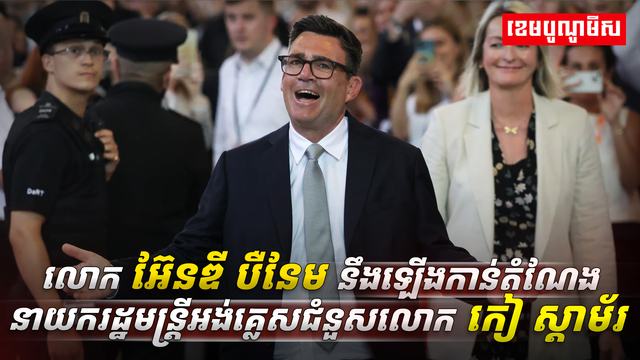 លោក អ៊ែនឌី បឺនែម