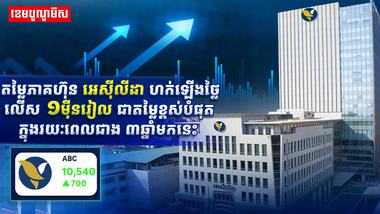 តម្លៃភាគហ៊ុន អេស៊ីលីដា