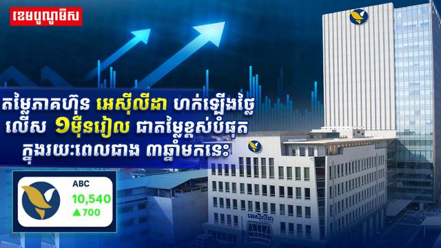 តម្លៃភាគហ៊ុន អេស៊ីលីដា