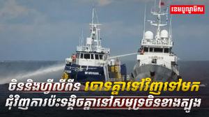 ចិននិងហ្វីលីពីនចោទគ្នា