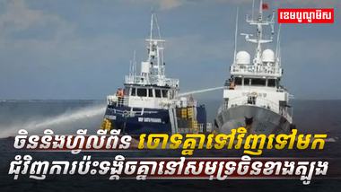 ចិននិងហ្វីលីពីនចោទគ្នា