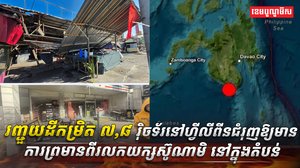 រញ្ជួយដីកម្រិត ៧,៨