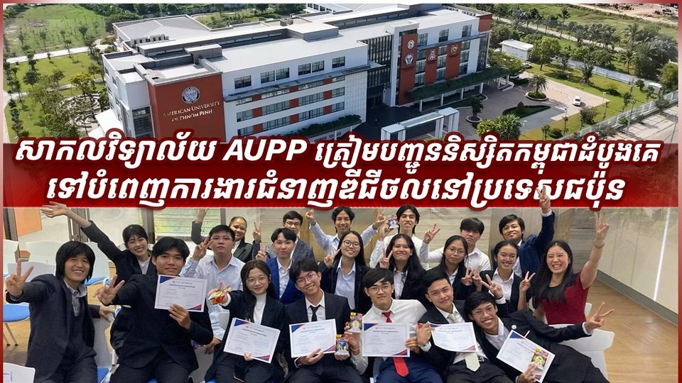 សាកលវិទ្យាល័យ AUPP ត្រៀមបញ្ជូននិស្សិតកម្ពុជាដំបូងគេ ទៅបំពេញការងារជំនាញឌីជីថលនៅប្រទេសជប៉ុន