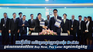 អេស៊ីលីដា ចាប់ដៃគ្នាជាមួយក្រុមហ៊ុនជប៉ុន Daikin ផ្ដល់សេវាឥណទានឌីជីថល Buy Now, Pay Later សម្រាប់ការទិញទំនិញ