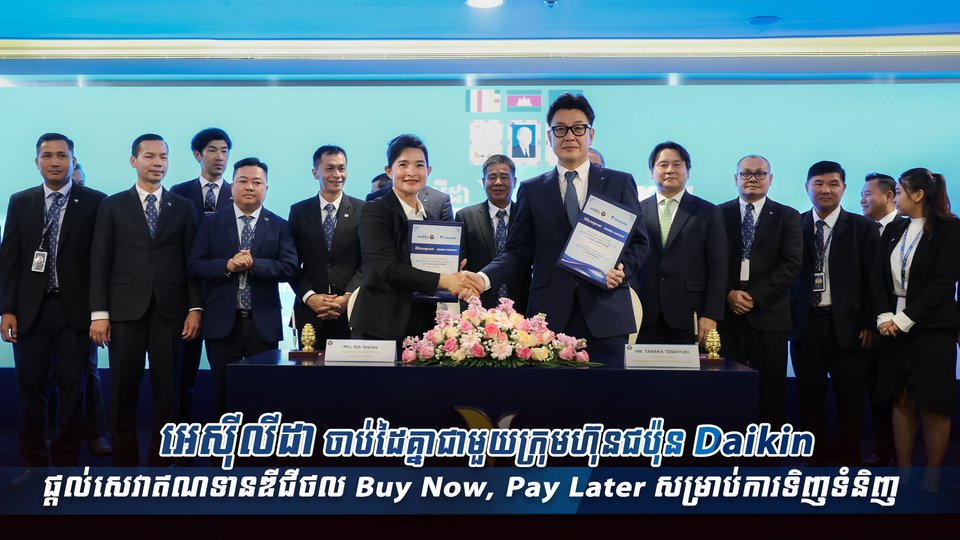 អេស៊ីលីដា ចាប់ដៃគ្នាជាមួយក្រុមហ៊ុនជប៉ុន Daikin ផ្ដល់សេវាឥណទានឌីជីថល Buy Now, Pay Later សម្រាប់ការទិញទំនិញ