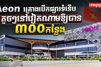 ផ្សារ Aeon
