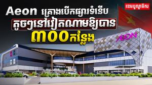 ផ្សារ Aeon