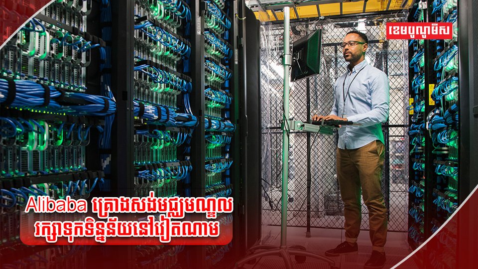 ក្រុមហ៊ុន Alibaba