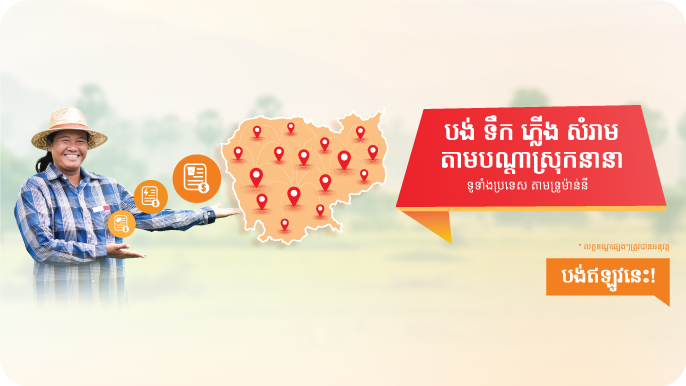 បង់ ទឹក ភ្លើង សំរាម តាមបណ្ដាស្រុកនានាទូទាំងប្រទេស តាមទ្រូម៉ាន់នី