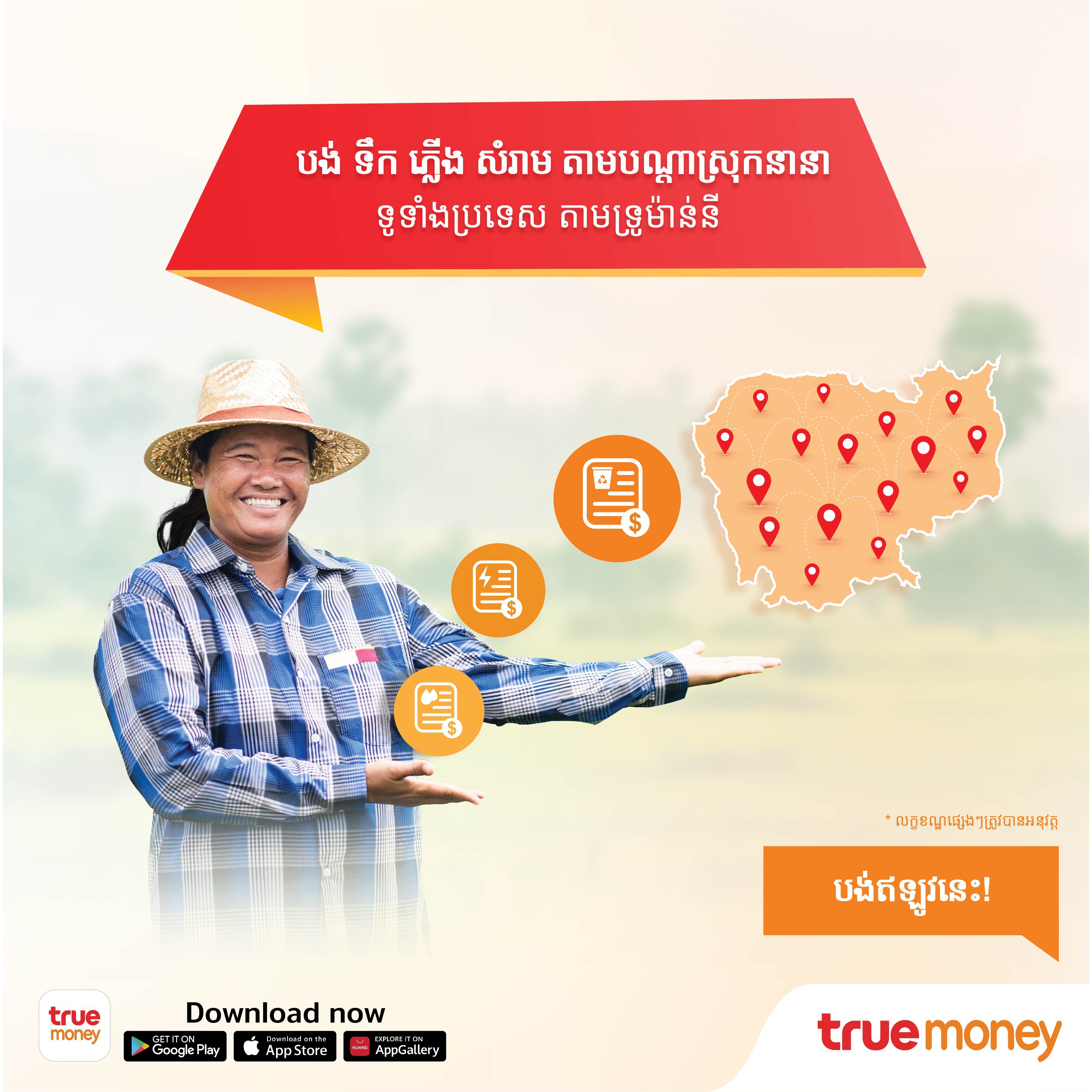 បង់ ទឹក ភ្លើង សំរាម តាមបណ្ដាស្រុកនានាទូទាំងប្រទេស តាមរយៈទ្រូម៉ាន់នី