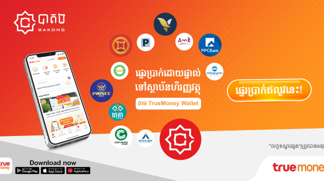 ទ្រូម៉ាន់នី នៅតែបន្តការប្តេជ្ញាចិត្តជាមួយធនាគារជាតិនៃកម្ពុជាដោយបង្កើតសេវាថ្មីដើម្បីសម្រួលបន្ថែមជូនប្រជាជនកម្ពុជា