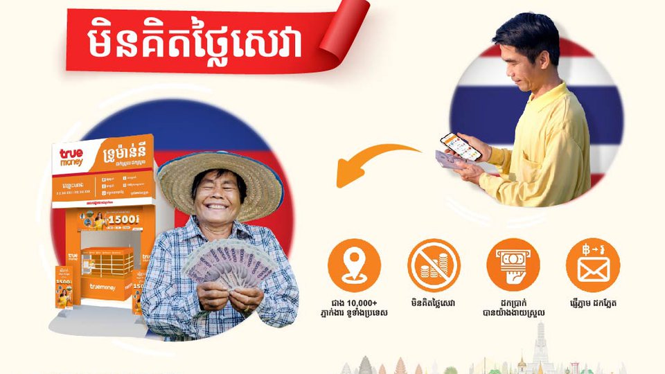 ក្រុមហ៊ុន ទ្រូម៉ាន់នី ដែលជាក្រុមហ៊ុនផ្ដល់សេវាបច្ចេកវិទ្យាហិរញ្ញវត្ថុឈានមុខគេមួយនៅកម្ពុជា