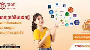 ទ្រូម៉ាន់នី នៅតែបន្តការប្តេជ្ញាចិត្តជាមួយធនាគារជាតិនៃកម្ពុជាដោយបង្កើតសេវាថ្មីដើម្បីសម្រួលបន្ថែមជូនប្រជាជនកម្ពុជា