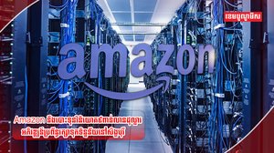 ក្រុមហ៊ុនអាម៉ាហ្សូន