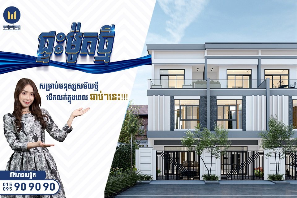 បុរីមង្គលភ្នំពេញ រចនាផ្ទះម៉ូតថ្មី