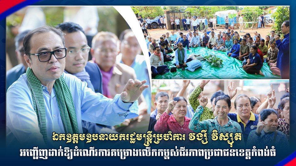 ឯកឧត្តមឧបនាយករដ្ឋមន្រ្តីប្រចាំការ វង្សី វិស្សុត