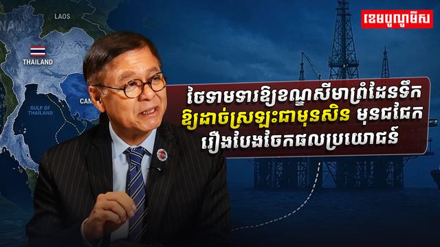 ថៃទាមទារឱ្យខណ្ឌសីមាព្រំដែន