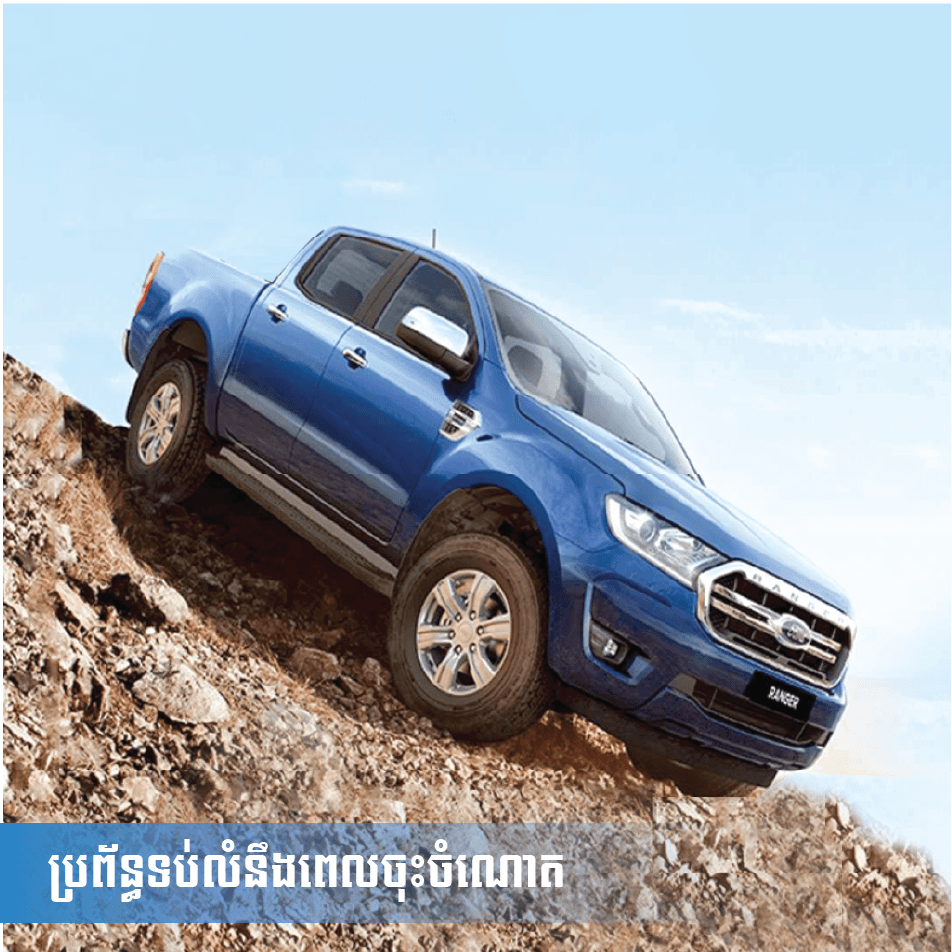 40ចំណុចដែលបញ្ជាក់ថា Ford Ranger XLT 2021 មានប្រៀបជាងដៃគូប្រកួតប្រជែង