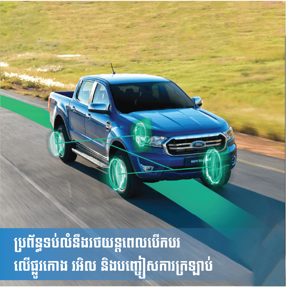 40ចំណុចដែលបញ្ជាក់ថា Ford Ranger XLT 2021 មានប្រៀបជាងដៃគូប្រកួតប្រជែង