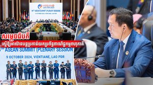 សម្តេចធិបតី ស្នើឱ្យអាស៊ានបន្តប្រកាន់យកប្រព័ន្ធពាណិជ្ជកម្មពហុភាគីនិយម ចំពេលប្រព័ន្ធសេដ្ឋកិច្ចពិភពលោកកំពុងមានការបែកខ្ញែក