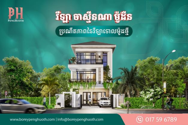 វីឡាចាស្មីនណាម៉ូដឺន និងវីឡាភ្លោះម៉ូដឺន ជម្រើសគេហដ្ឋានដ៏ល្អប្រណីតបែបទំនើបទាន់សម័យ