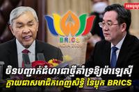 BRICS
