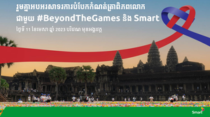 ក្រុមហ៊ុន Smart Axiata មានមោទនភាពក្នុងការគាំទ្រកម្ពុជាបំបែកកំណត់ត្រាពិភពលោក