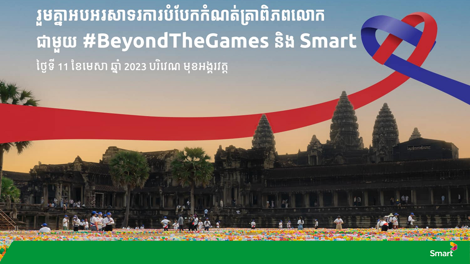 ក្រុមហ៊ុន Smart Axiata មានមោទនភាពក្នុងការគាំទ្រកម្ពុជាបំបែកកំណត់ត្រាពិភពលោក