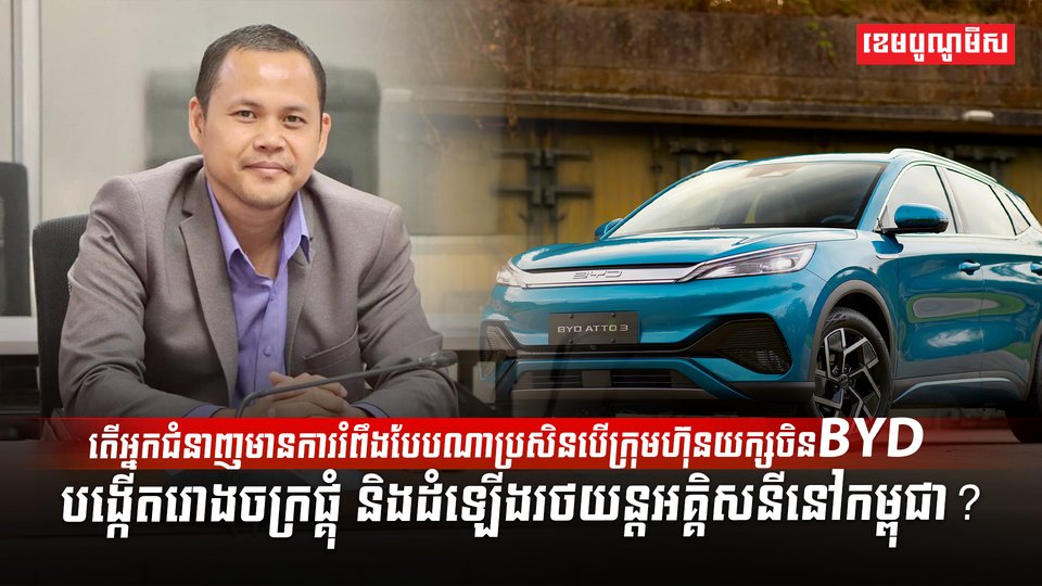 ក្រុមហ៊ុនយក្សចិន BYD