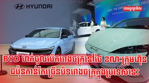BYD ហក់ចូលបើករោងចក្រនៅថៃ