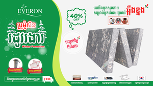 បញ្ចុះតម្លៃរហូតដល់ ៤០% សម្រាប់ពូកសុខភាពអេវើរ៉ន (Everon) មកពីកូរ៉េ សម្រាប់ អ្នកមានបញ្ហាឈឺឆ្អឹងខ្នង