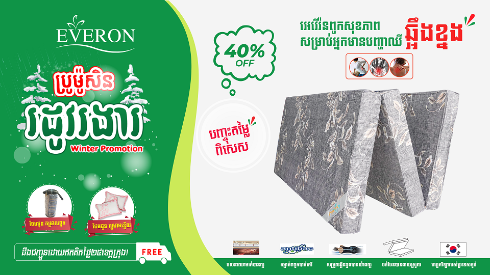 បញ្ចុះតម្លៃរហូតដល់ ៤០% សម្រាប់ពូកសុខភាពអេវើរ៉ន (Everon) មកពីកូរ៉េ សម្រាប់ អ្នកមានបញ្ហាឈឺឆ្អឹងខ្នង