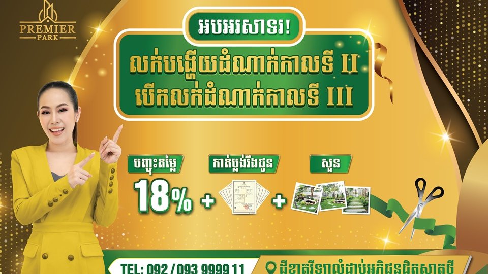 ព្រីមៀរ៍ ផាក សម្រេចបើកលក់គម្រោងដីឡូត៍ខ្នាតវីឡាដំណាក់កាលទី3 ហើយ!
