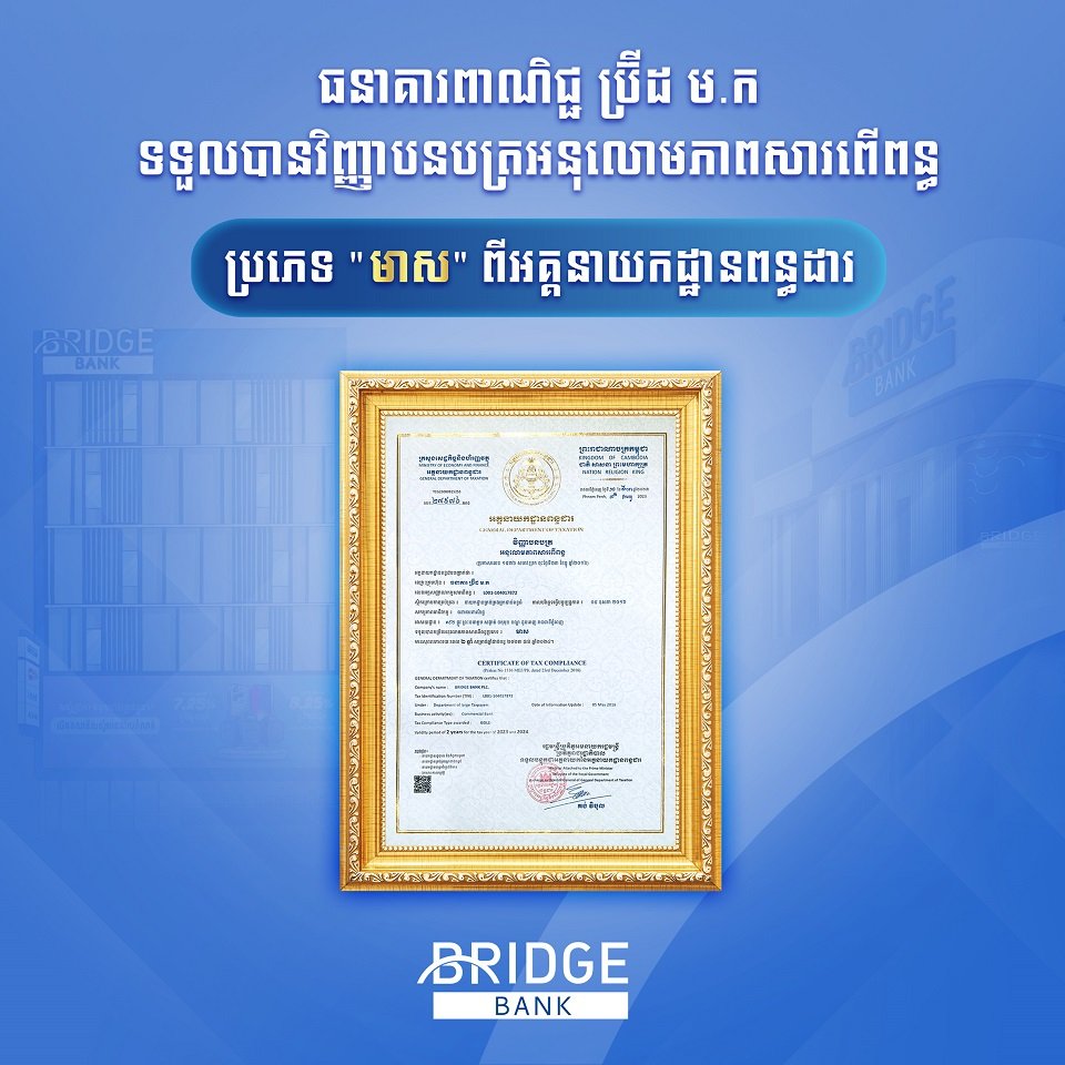 ធនាគារ ប្រ៊ីដ ជាប់ជាសហគ្រាសបង់ពន្ធដែលអនុលោមតាមសារពើពន្ធល្អជាងគេ នៅក្នុងឆ្នាំ២០២៣