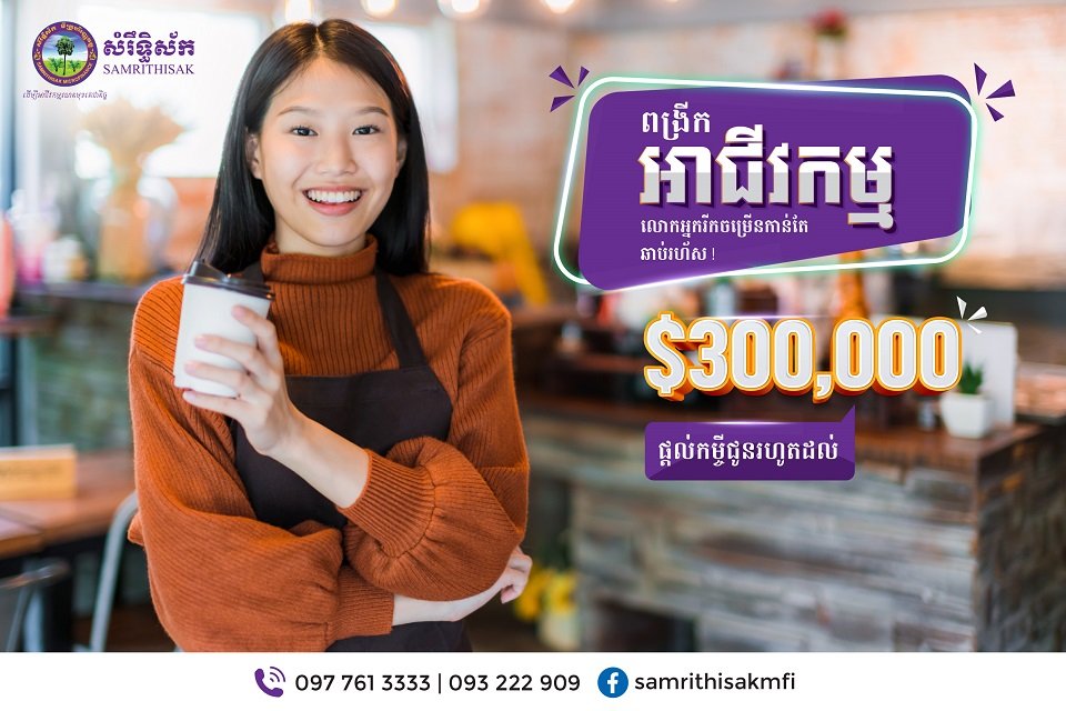 គ្រឹះស្ថានផ្ដល់ប្រាក់កម្ចីលឿនបំផុតមួយ ដែលអាជីវករទាំងអស់មិនគួរមើលរំលង