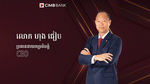 ធនាគារ CIMB ប្រកាសតែងតាំងប្រធាននាយកប្រតិបត្តិថ្មីបន្ដពី លោក ប៊ុន យីន ដែលបានចូលនិវត្តន៍