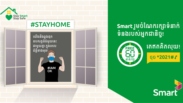 ក្រុមហ៊ុនSmart គាំទ្រអតិថិជនអំឡុងពេលវិធានការបិទខ្ទប់ ដោយផ្ដល់ ការហៅចេញ ទិន្នន័យអិុនធឺណិតឥតគិតថ្លៃ និងពន្យាសុពលភាពការប្រើប្រាស់