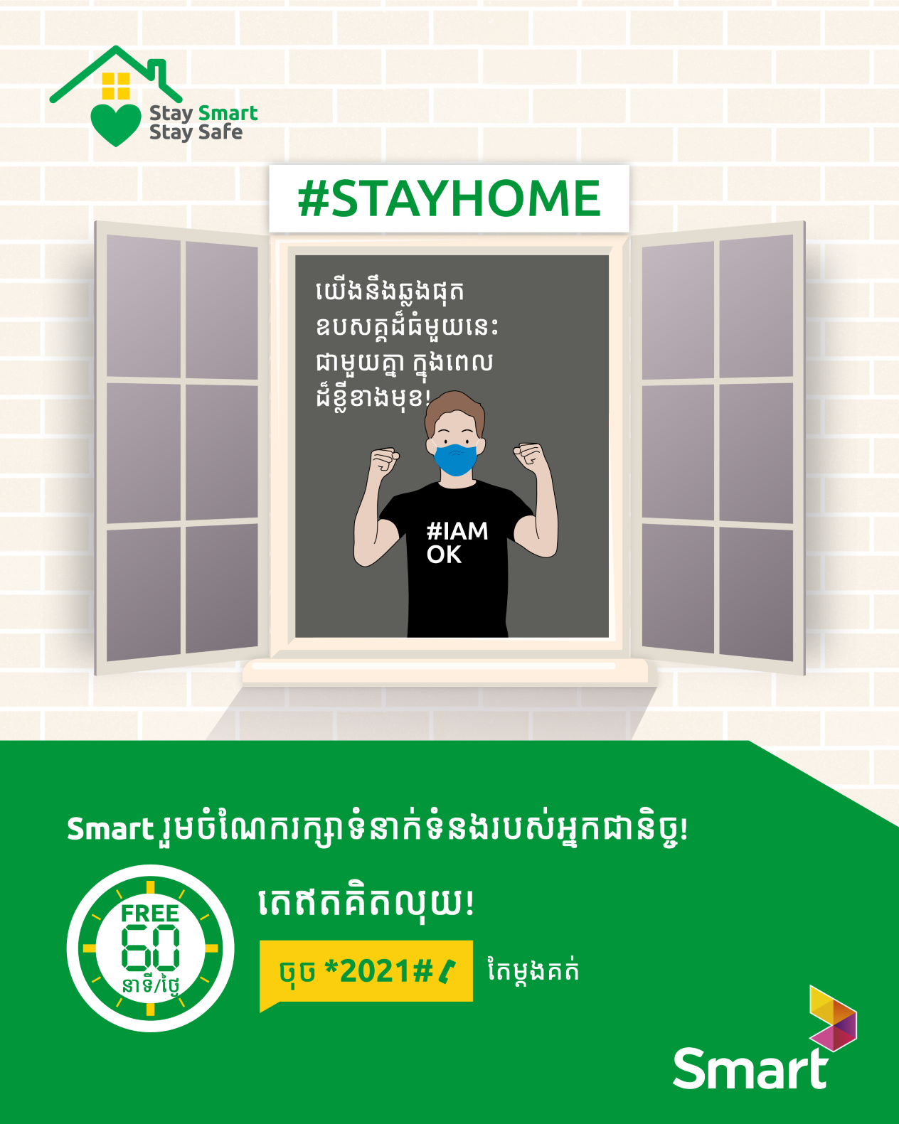 ក្រុមហ៊ុនSmart គាំទ្រអតិថិជនអំឡុងពេលវិធានការបិទខ្ទប់ ដោយផ្ដល់ ការហៅចេញ ទិន្នន័យអិុនធឺណិតឥតគិតថ្លៃ និងពន្យាសុពលភាពការប្រើប្រាស់