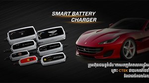 CTEK ឧបករណ៍ដោះស្រាយបញ្ហាប្រព័ន្ធភ្លើងរថយន្តលំដាប់អន្តរជាតិ មកដល់កម្ពុជាហើយ