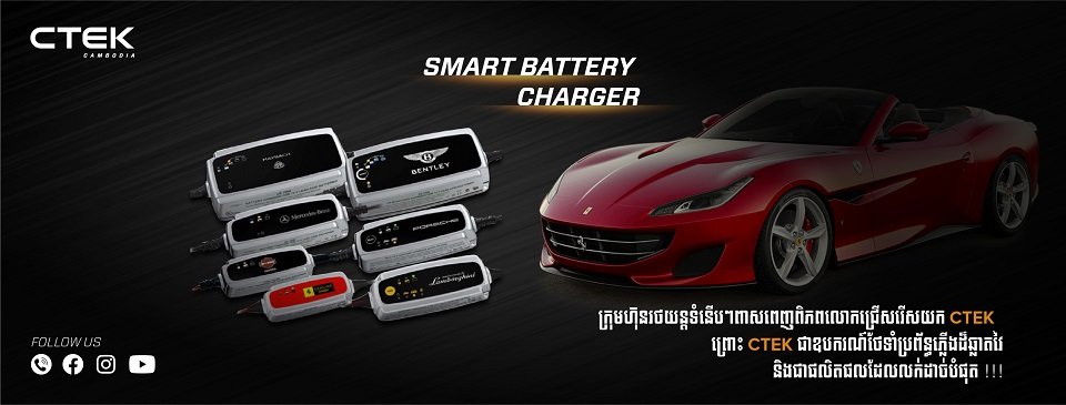 CTEK ឧបករណ៍ដោះស្រាយបញ្ហាប្រព័ន្ធភ្លើងរថយន្តលំដាប់អន្តរជាតិ មកដល់កម្ពុជាហើយ