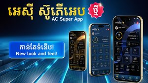 ធនាគារ អេស៊ីលីដា ប្តេជ្ញានឹងនាំមកនូវភាពច្នៃប្រឌិត និងនវានវត្តន៍ សម្រាប់ឆ្នាំថ្មី ដើម្បីបម្រើសេវាកម្មជូនអតិថិជនកាន់តែប្រសើរ