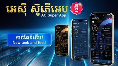 ធនាគារ អេស៊ីលីដា ប្តេជ្ញានឹងនាំមកនូវភាពច្នៃប្រឌិត និងនវានវត្តន៍ សម្រាប់ឆ្នាំថ្មី ដើម្បីបម្រើសេវាកម្មជូនអតិថិជនកាន់តែប្រសើរ