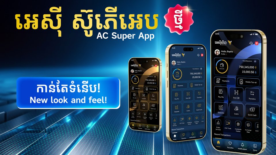 ធនាគារ អេស៊ីលីដា ប្តេជ្ញានឹងនាំមកនូវភាពច្នៃប្រឌិត និងនវានវត្តន៍ សម្រាប់ឆ្នាំថ្មី ដើម្បីបម្រើសេវាកម្មជូនអតិថិជនកាន់តែប្រសើរ