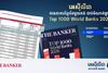 តើមានកត្តាអ្វីខ្លះជំរុញឱ្យ អេស៊ីលីដា ក្លាយជាធនាគារខ្មែរតែមួយគត់ ជាប់ចំណាត់ថ្នាក់ក្នុងចំណោម កំពូលធនាគារទាំង ១០០០ នៅឆ្នាំ២០២៦?