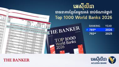 តើមានកត្តាអ្វីខ្លះជំរុញឱ្យ អេស៊ីលីដា ក្លាយជាធនាគារខ្មែរតែមួយគត់ ជាប់ចំណាត់ថ្នាក់ក្នុងចំណោម កំពូលធនាគារទាំង ១០០០ នៅឆ្នាំ២០២៦?