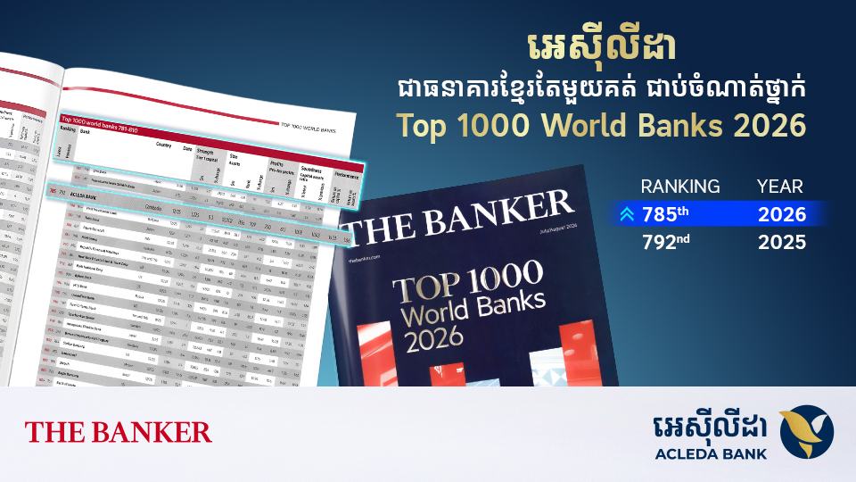 តើមានកត្តាអ្វីខ្លះជំរុញឱ្យ អេស៊ីលីដា ក្លាយជាធនាគារខ្មែរតែមួយគត់ ជាប់ចំណាត់ថ្នាក់ក្នុងចំណោម កំពូលធនាគារទាំង ១០០០ នៅឆ្នាំ២០២៦?